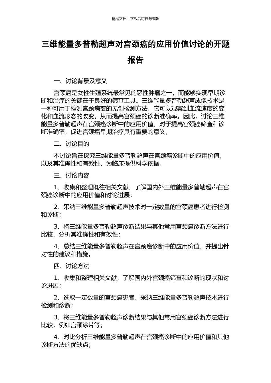 三维能量多普勒超声对宫颈癌的应用价值研究的开题报告_第1页