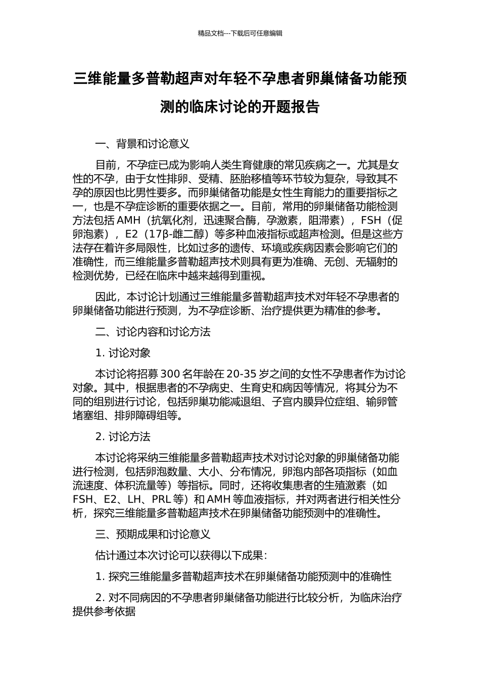 三维能量多普勒超声对年轻不孕患者卵巢储备功能预测的临床研究的开题报告_第1页