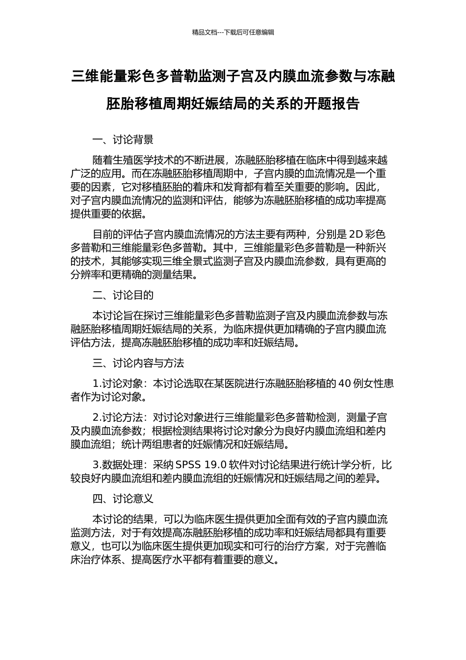 三维能量彩色多普勒监测子宫及内膜血流参数与冻融胚胎移植周期妊娠结局的关系的开题报告_第1页