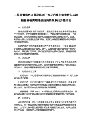 三维能量彩色多普勒监测子宫及内膜血流参数与冻融胚胎移植周期妊娠结局的关系的开题报告