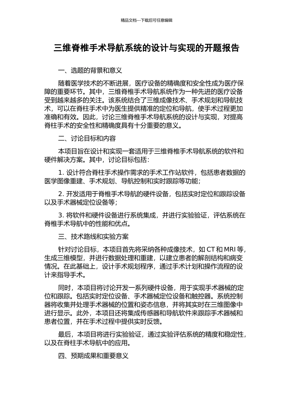 三维脊椎手术导航系统的设计与实现的开题报告_第1页