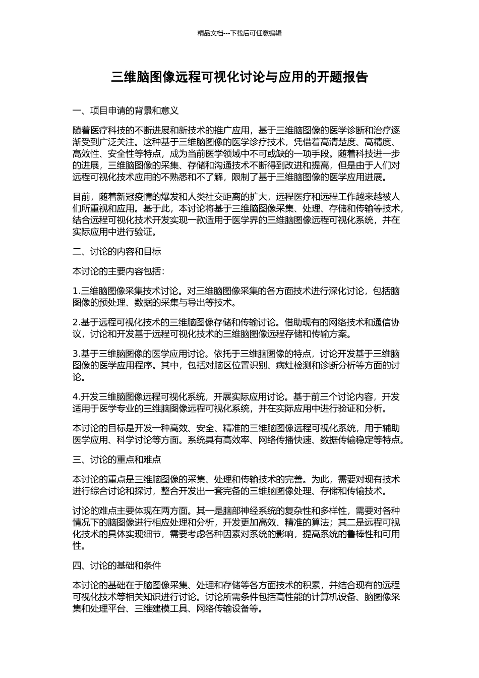 三维脑图像远程可视化研究与应用的开题报告_第1页