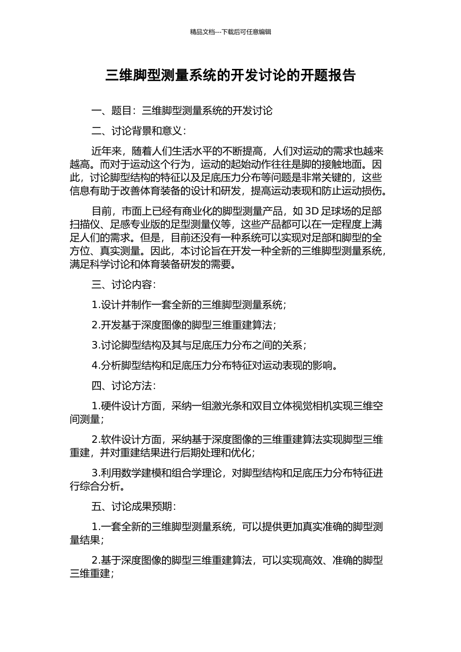 三维脚型测量系统的开发研究的开题报告_第1页