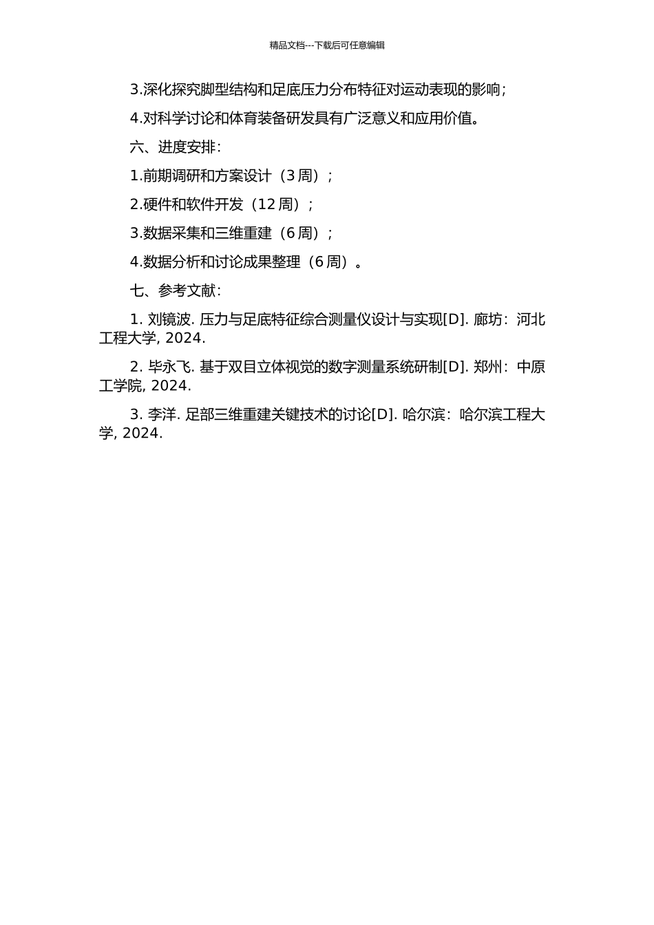 三维脚型测量系统的开发研究的开题报告_第2页