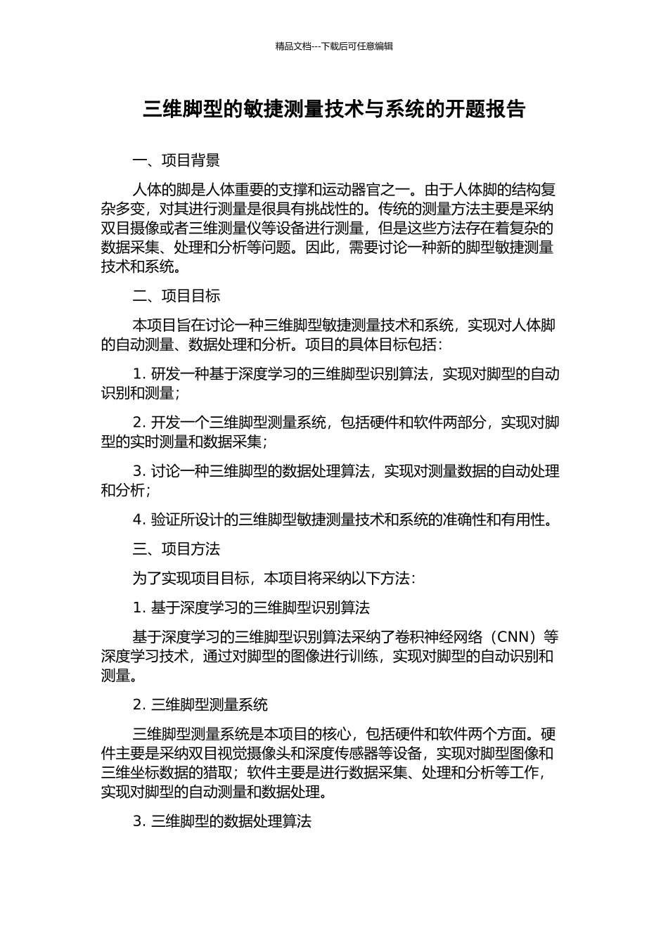 三维脚型的敏捷测量技术与系统的开题报告_第1页