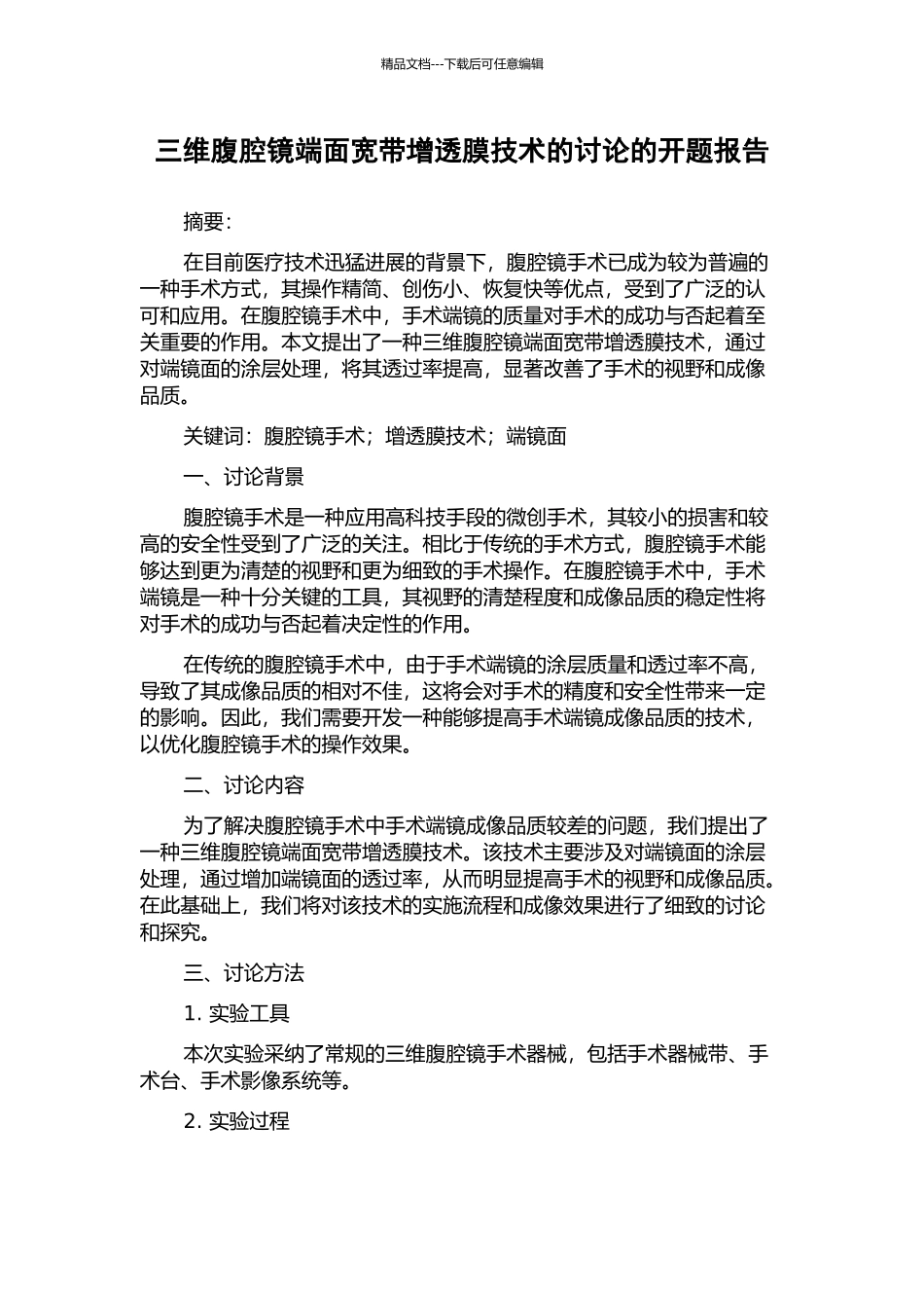三维腹腔镜端面宽带增透膜技术的研究的开题报告_第1页