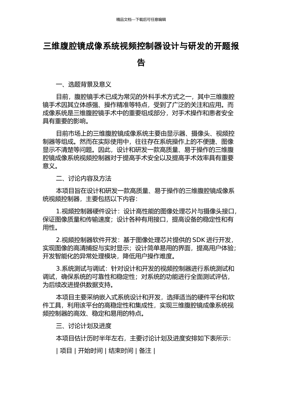 三维腹腔镜成像系统视频控制器设计与研发的开题报告_第1页
