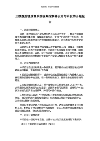 三维腹腔镜成像系统视频控制器设计与研发的开题报告