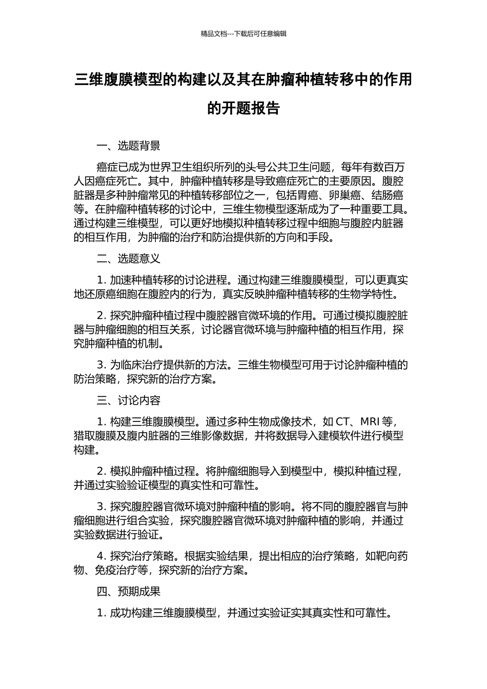 三维腹膜模型的构建以及其在肿瘤种植转移中的作用的开题报告_第1页
