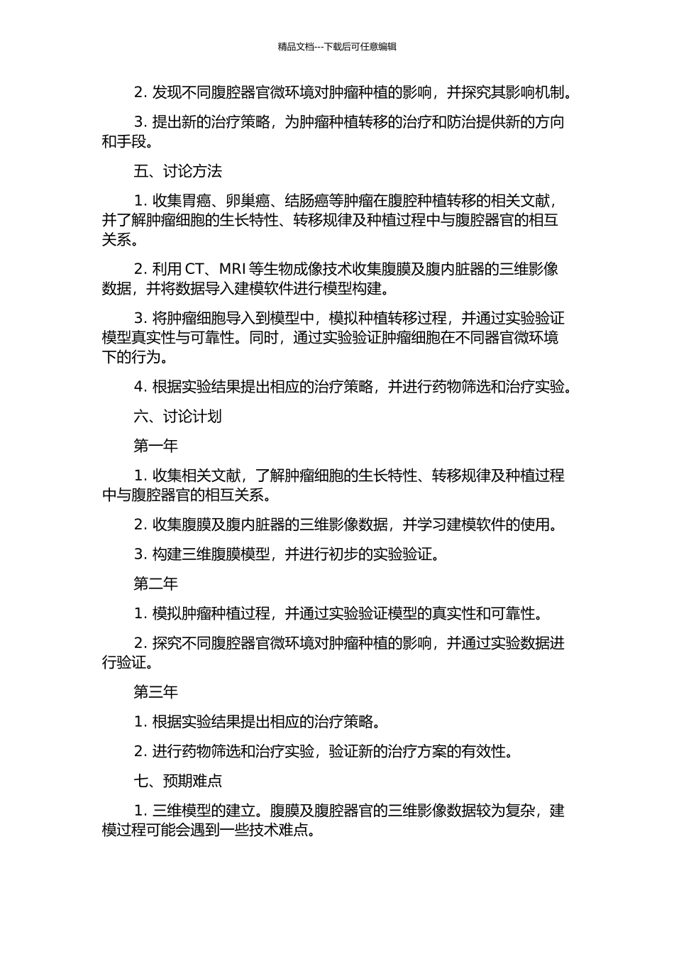 三维腹膜模型的构建以及其在肿瘤种植转移中的作用的开题报告_第2页
