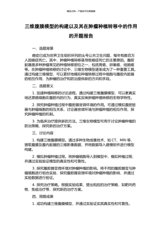 三维腹膜模型的构建以及其在肿瘤种植转移中的作用的开题报告