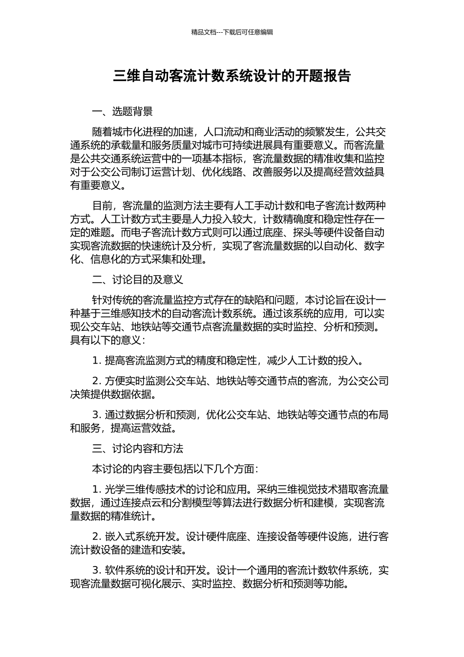三维自动客流计数系统设计的开题报告_第1页