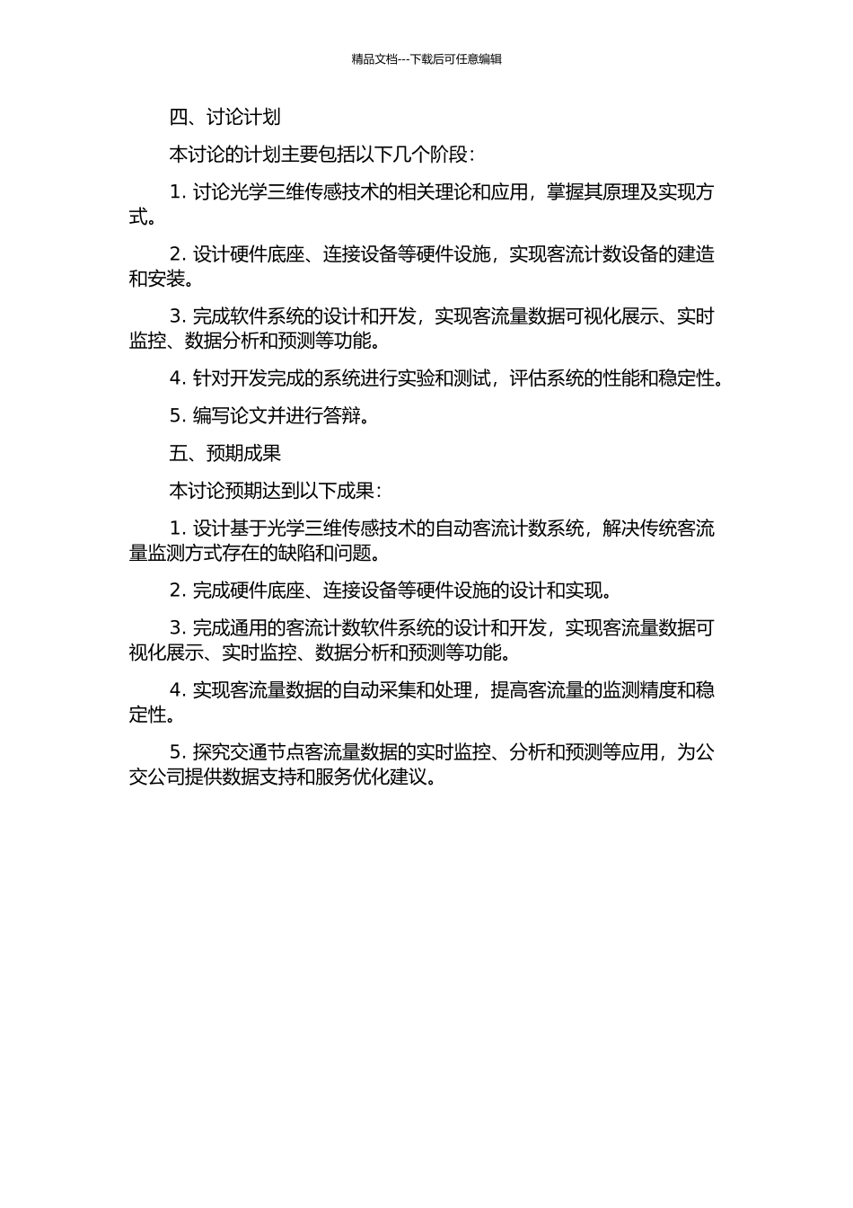 三维自动客流计数系统设计的开题报告_第2页