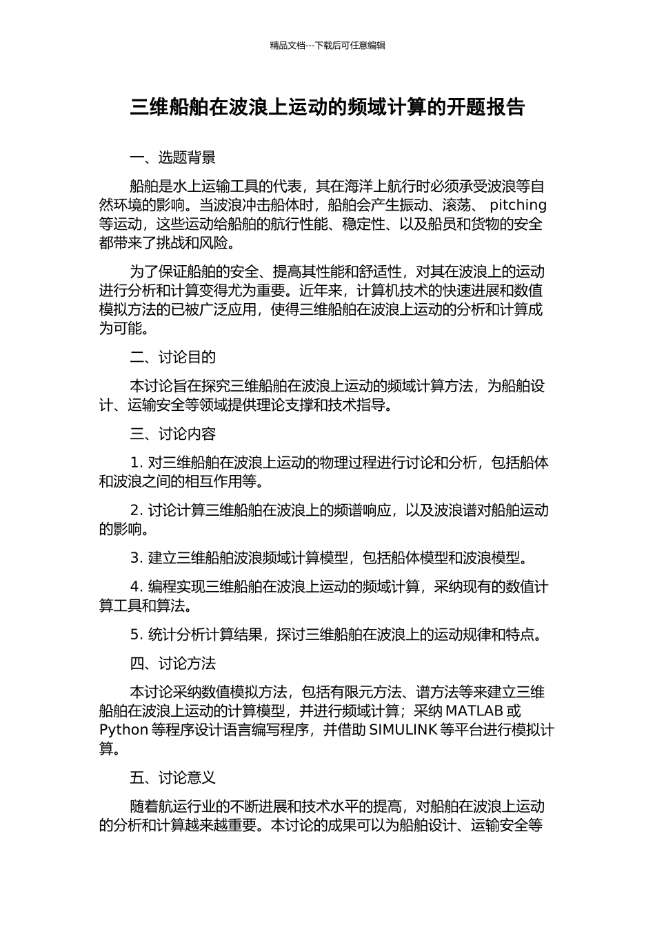 三维船舶在波浪上运动的频域计算的开题报告_第1页