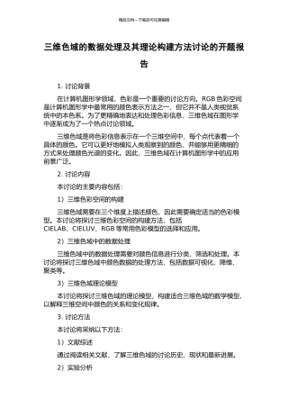 三维色域的数据处理及其理论构建方法研究的开题报告