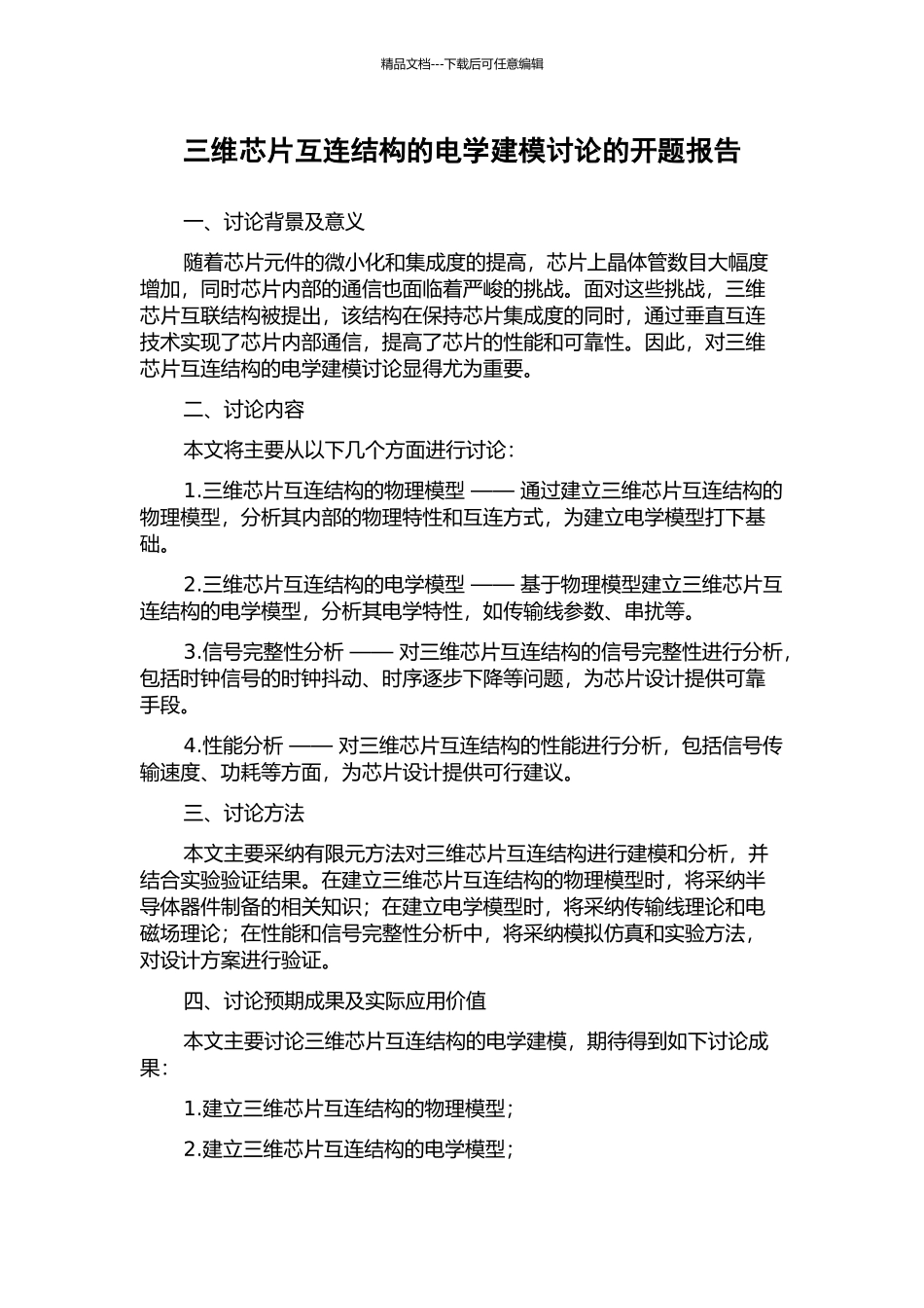 三维芯片互连结构的电学建模研究的开题报告_第1页