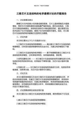 三维芯片互连结构的电学建模研究的开题报告