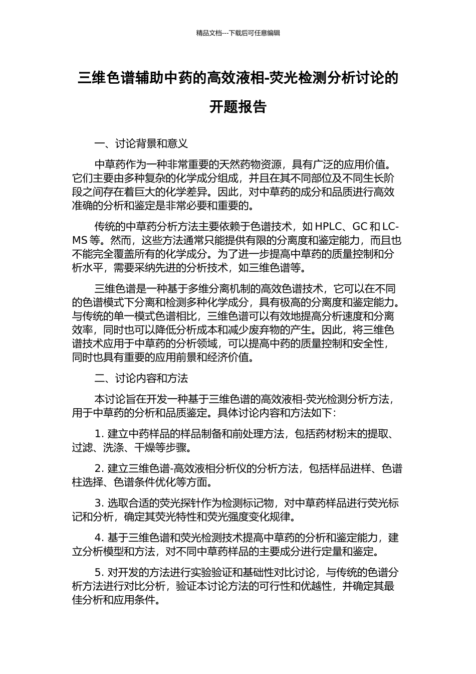 三维色谱辅助中药的高效液相-荧光检测分析研究的开题报告_第1页