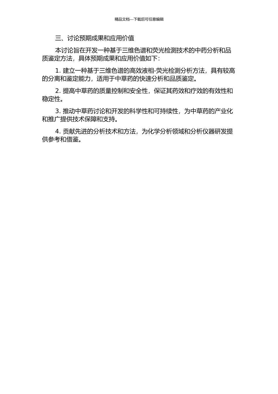 三维色谱辅助中药的高效液相-荧光检测分析研究的开题报告_第2页