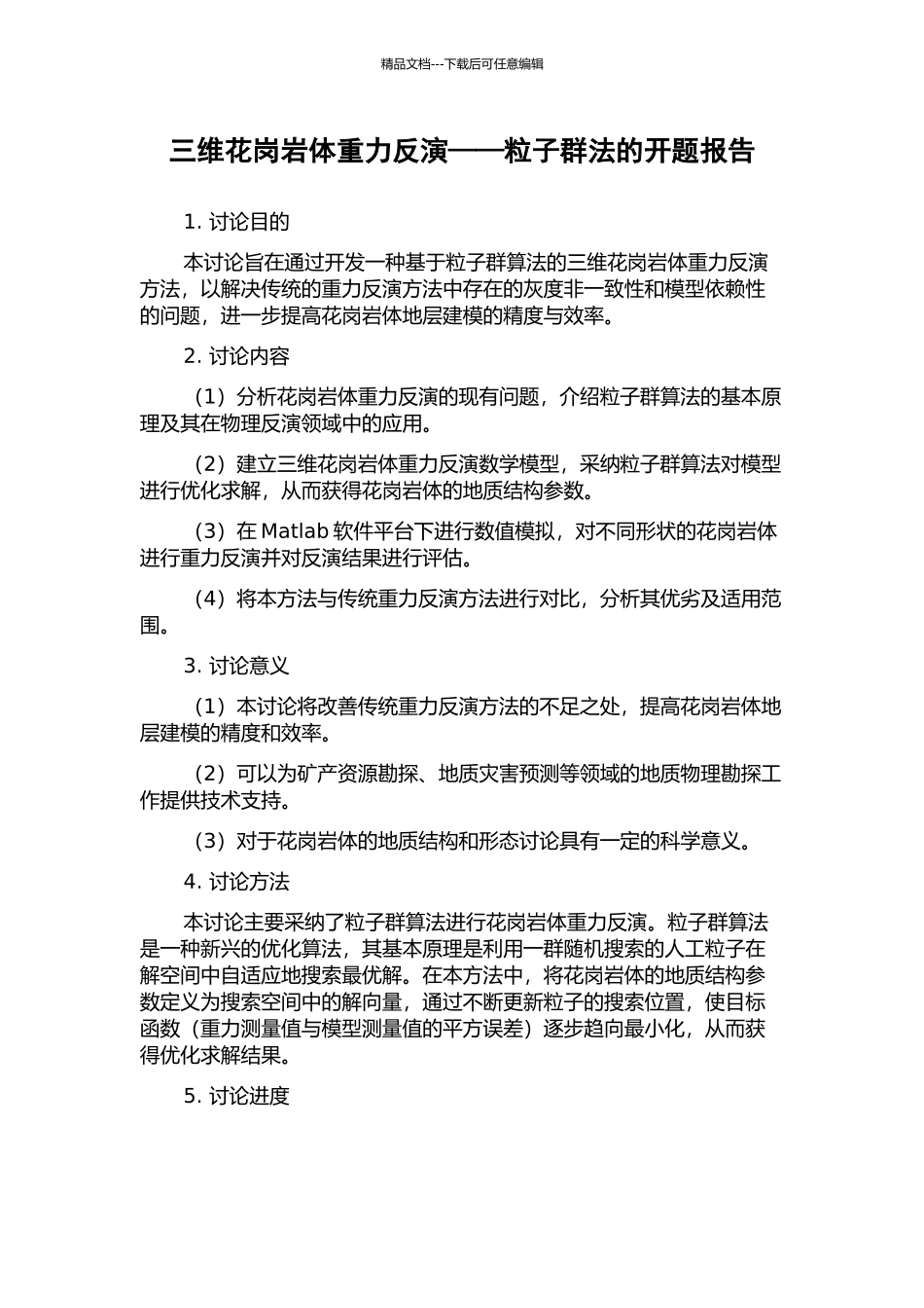 三维花岗岩体重力反演——粒子群法的开题报告_第1页