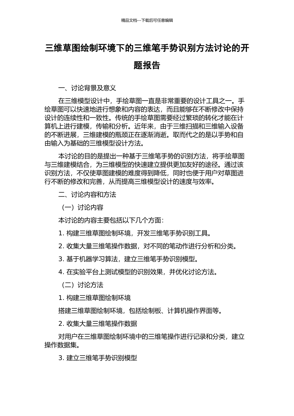 三维草图绘制环境下的三维笔手势识别方法研究的开题报告_第1页