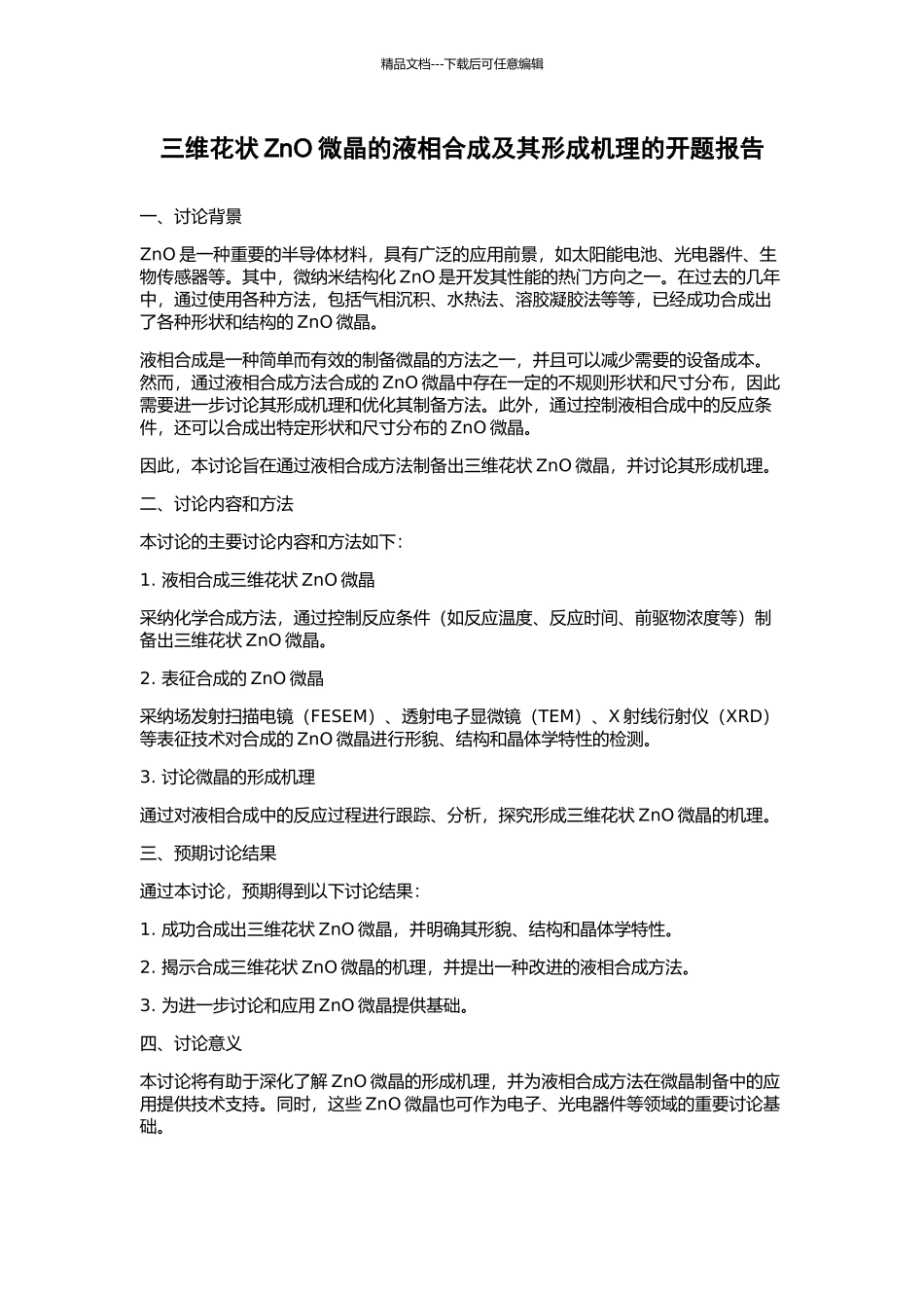 三维花状ZnO微晶的液相合成及其形成机理的开题报告_第1页