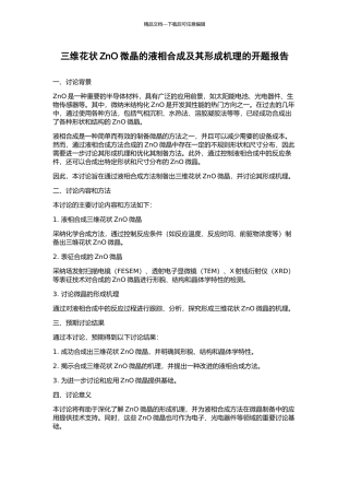 三维花状ZnO微晶的液相合成及其形成机理的开题报告