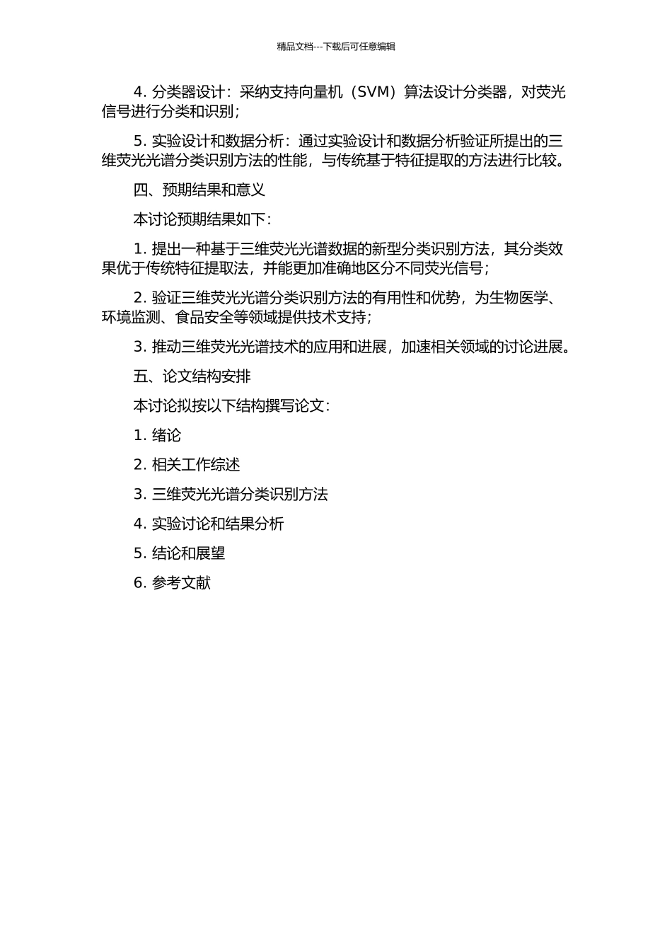 三维荧光光谱分类识别方法与实验研究的开题报告_第2页