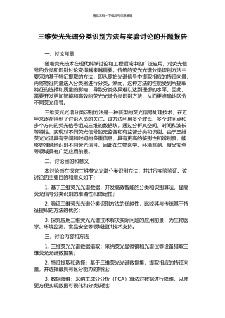 三维荧光光谱分类识别方法与实验研究的开题报告