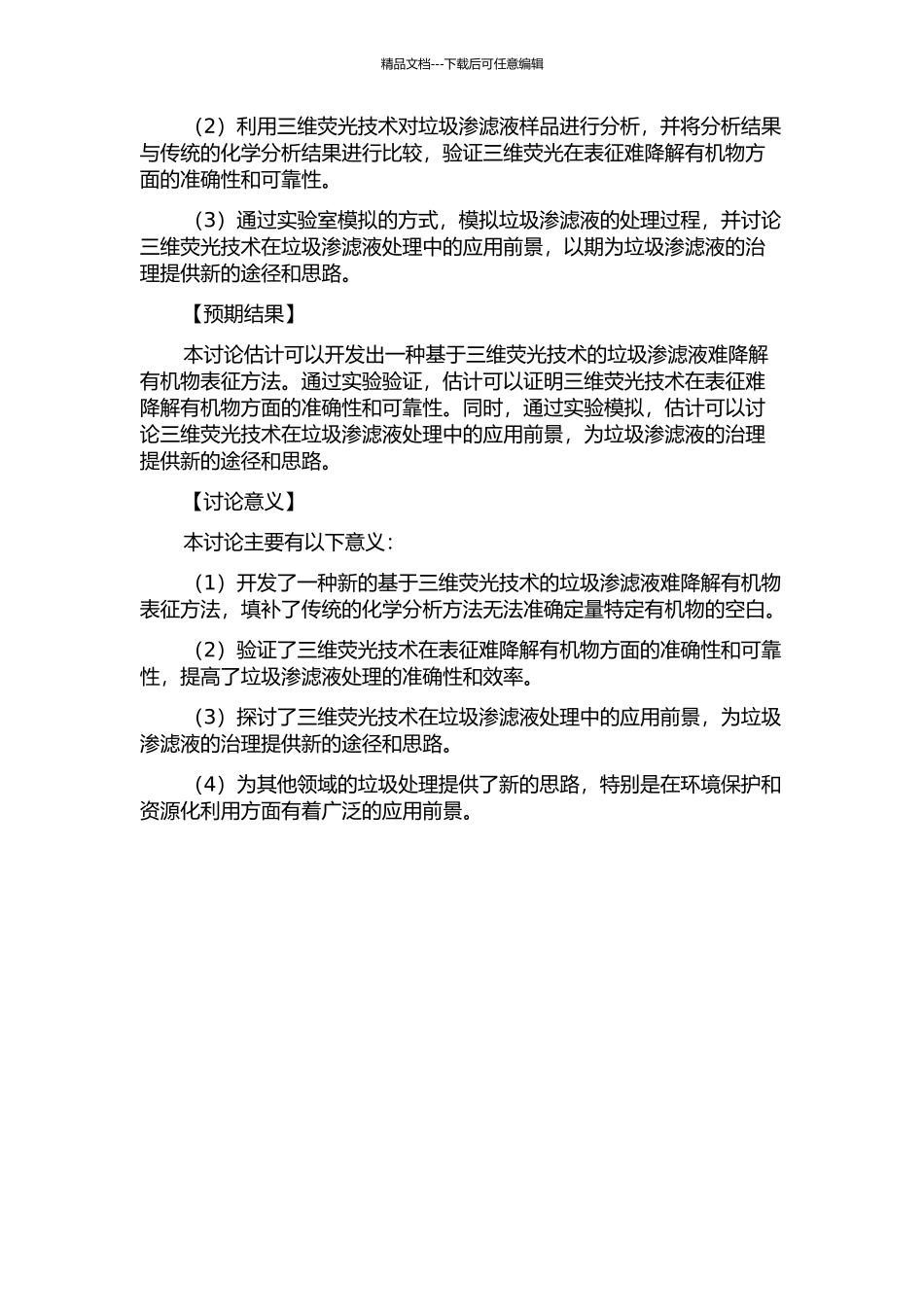 三维荧光对垃圾渗滤液中难降解有机物的表征的开题报告_第2页