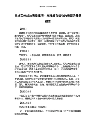 三维荧光对垃圾渗滤液中难降解有机物的表征的开题报告