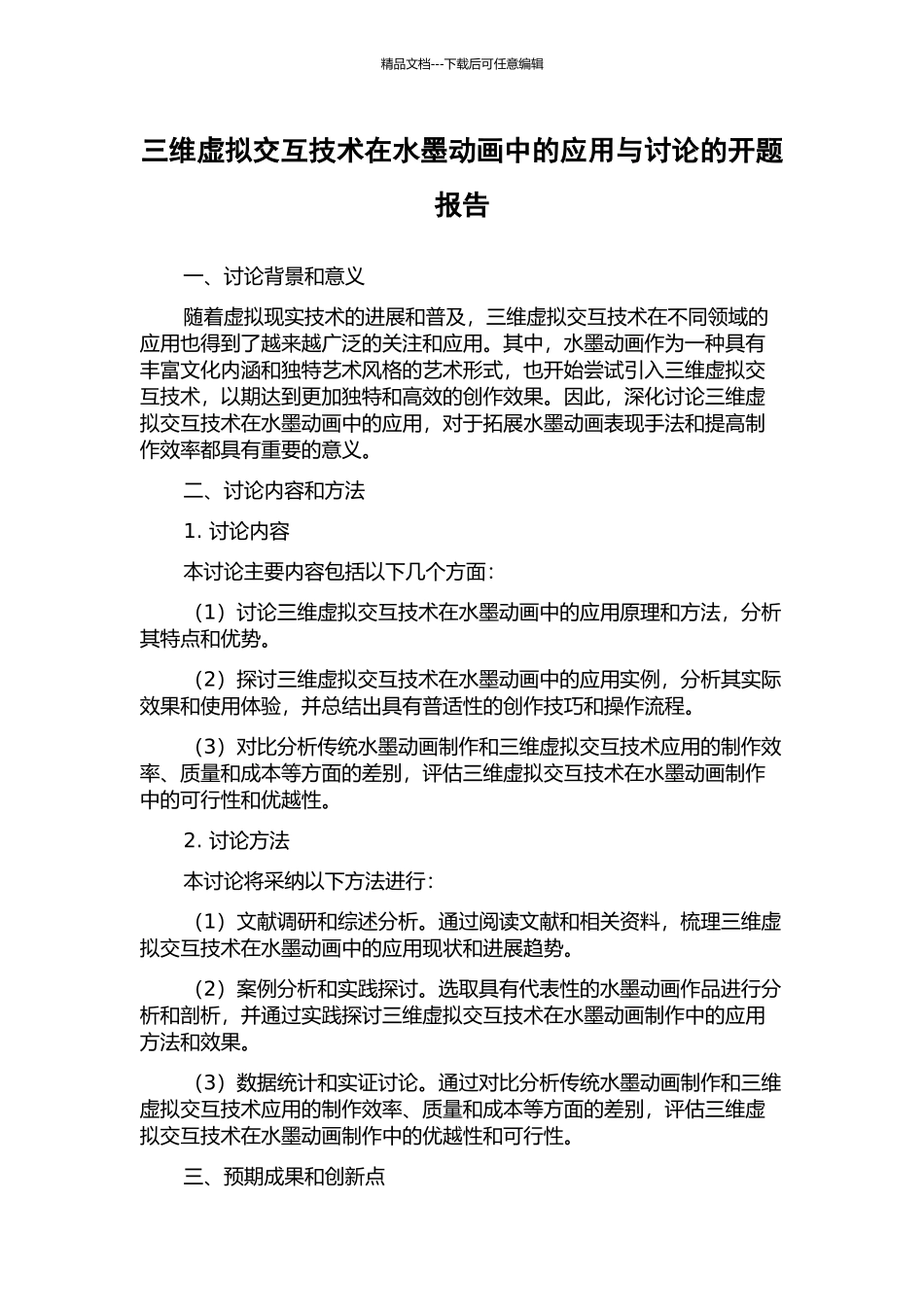 三维虚拟交互技术在水墨动画中的应用与研究的开题报告_第1页