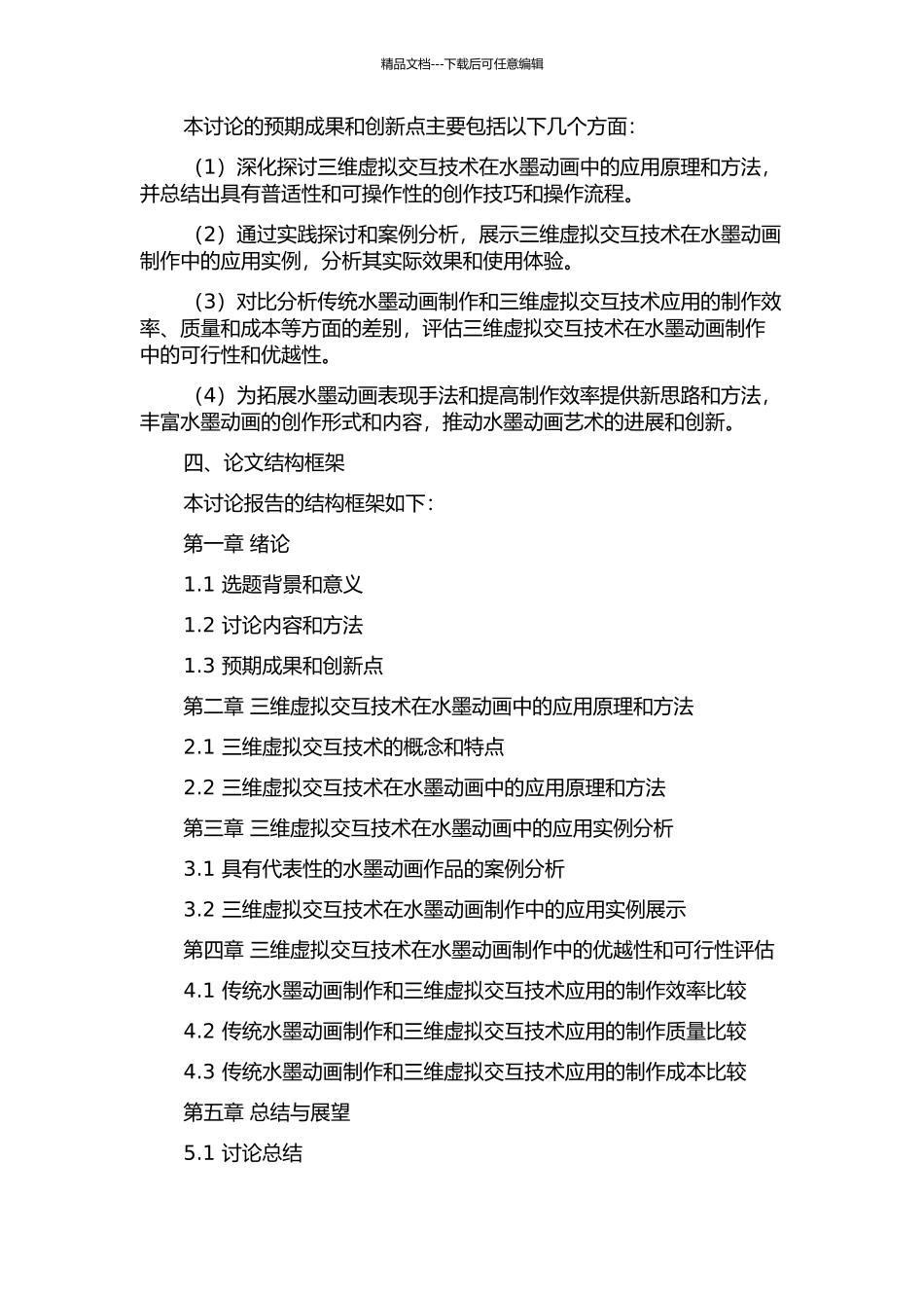 三维虚拟交互技术在水墨动画中的应用与研究的开题报告_第2页