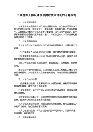 三维虚拟人体尺寸信息提取技术研究的开题报告