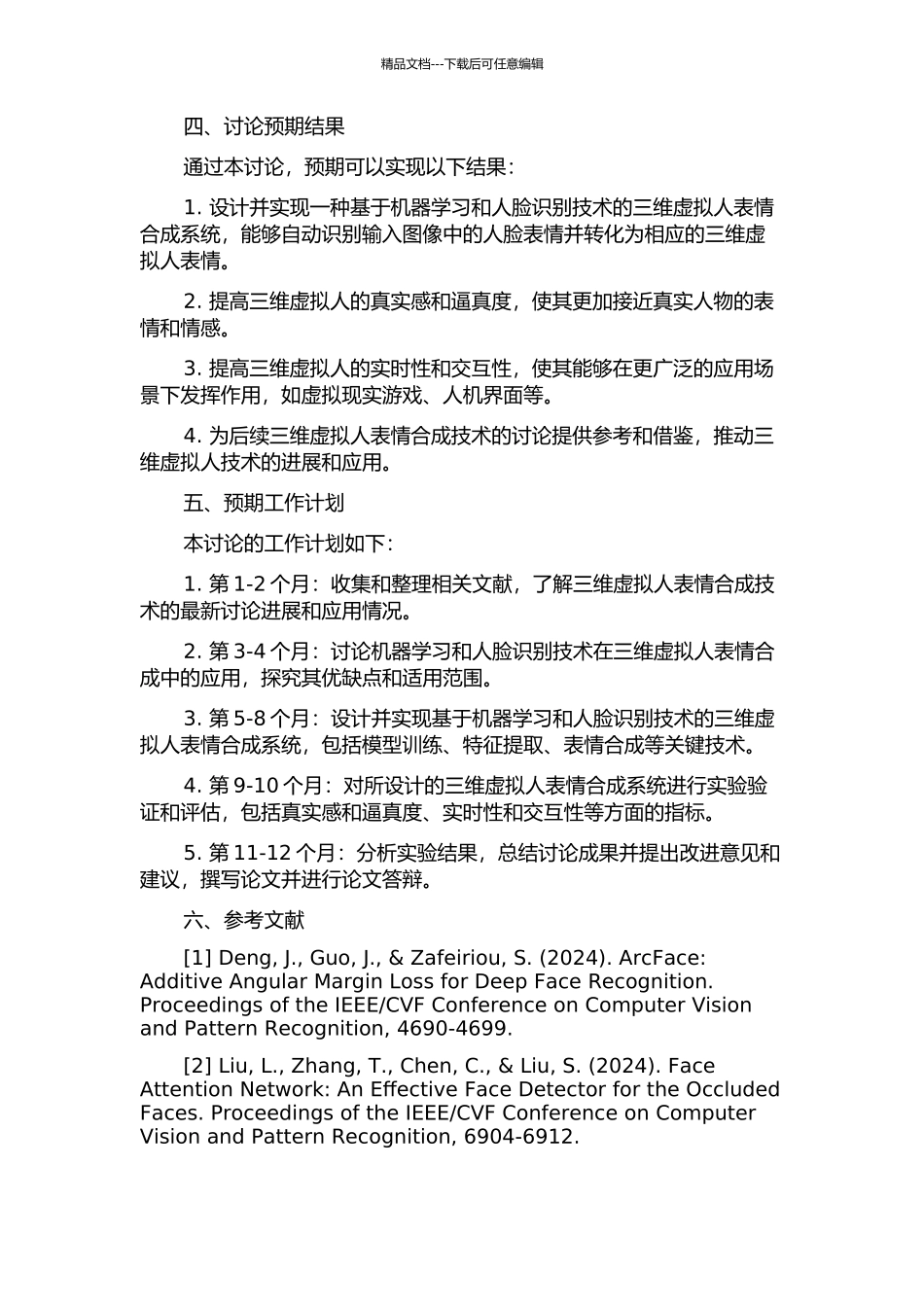 三维虚拟人表情合成技术的研究的开题报告_第2页