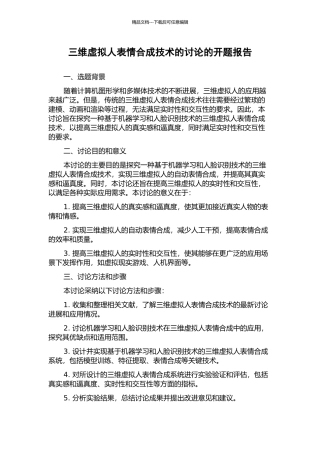 三维虚拟人表情合成技术的研究的开题报告