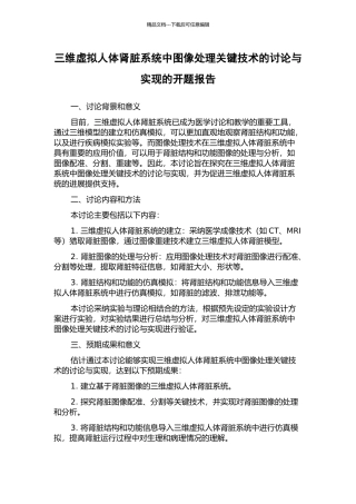 三维虚拟人体肾脏系统中图像处理关键技术的研究与实现的开题报告