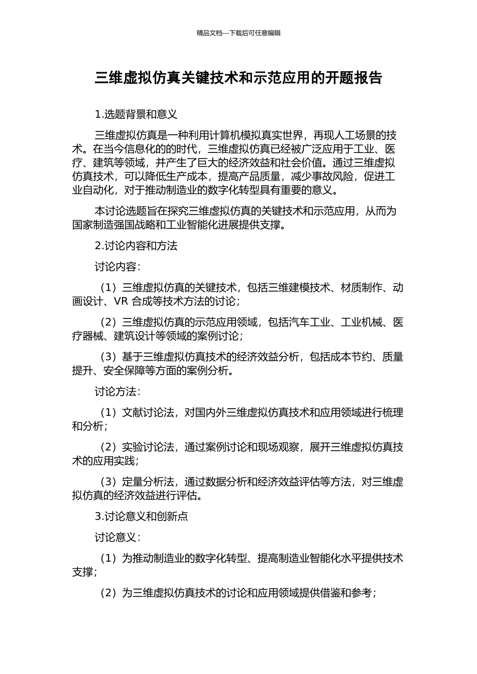 三维虚拟仿真关键技术和示范应用的开题报告_第1页