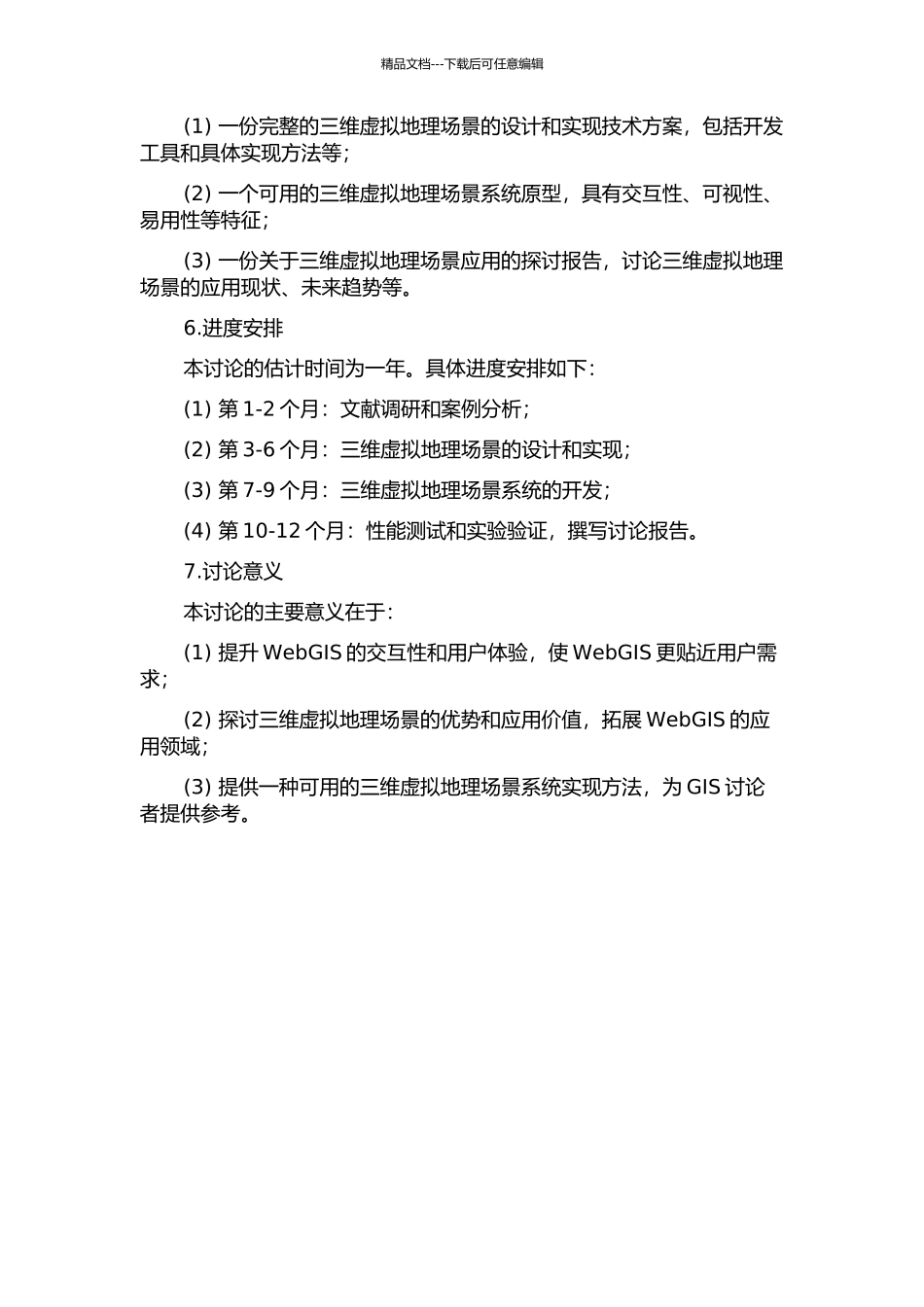 三维虚拟地理场景的设计与实现的开题报告_第2页