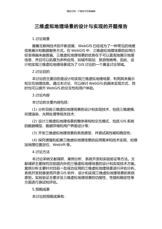 三维虚拟地理场景的设计与实现的开题报告