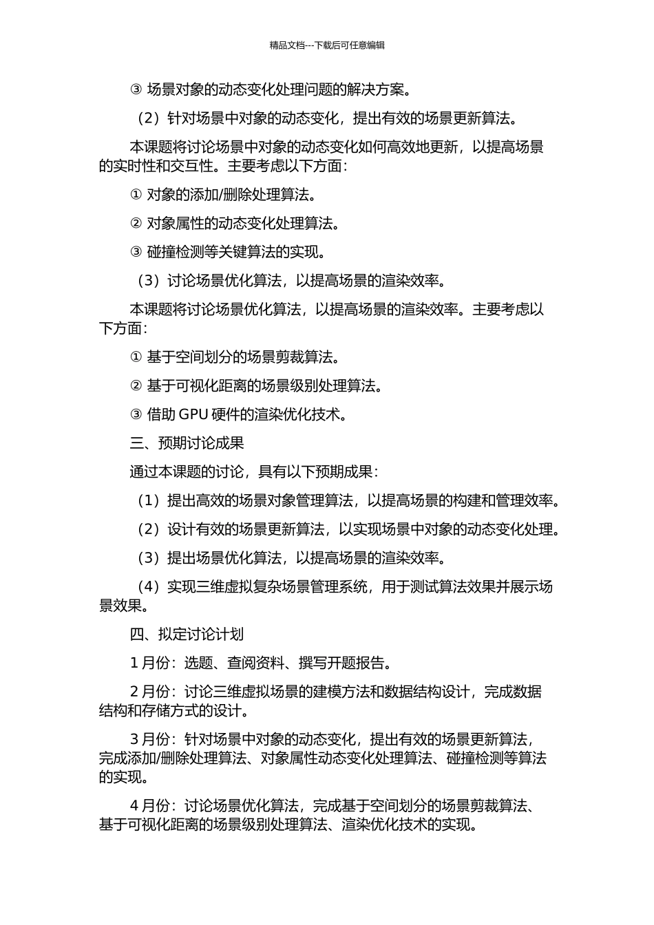 三维虚拟复杂场景管理算法研究与实现的开题报告_第2页