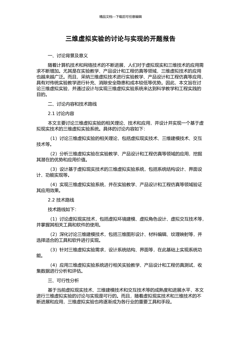 三维虚拟实验的研究与实现的开题报告_第1页