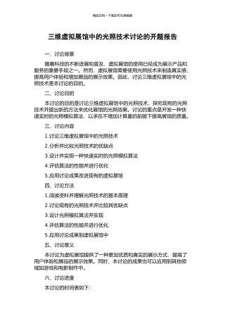 三维虚拟展馆中的光照技术研究的开题报告