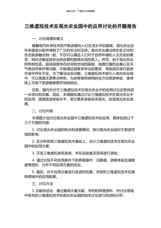 三维虚拟技术在观光农业园中的应用研究的开题报告