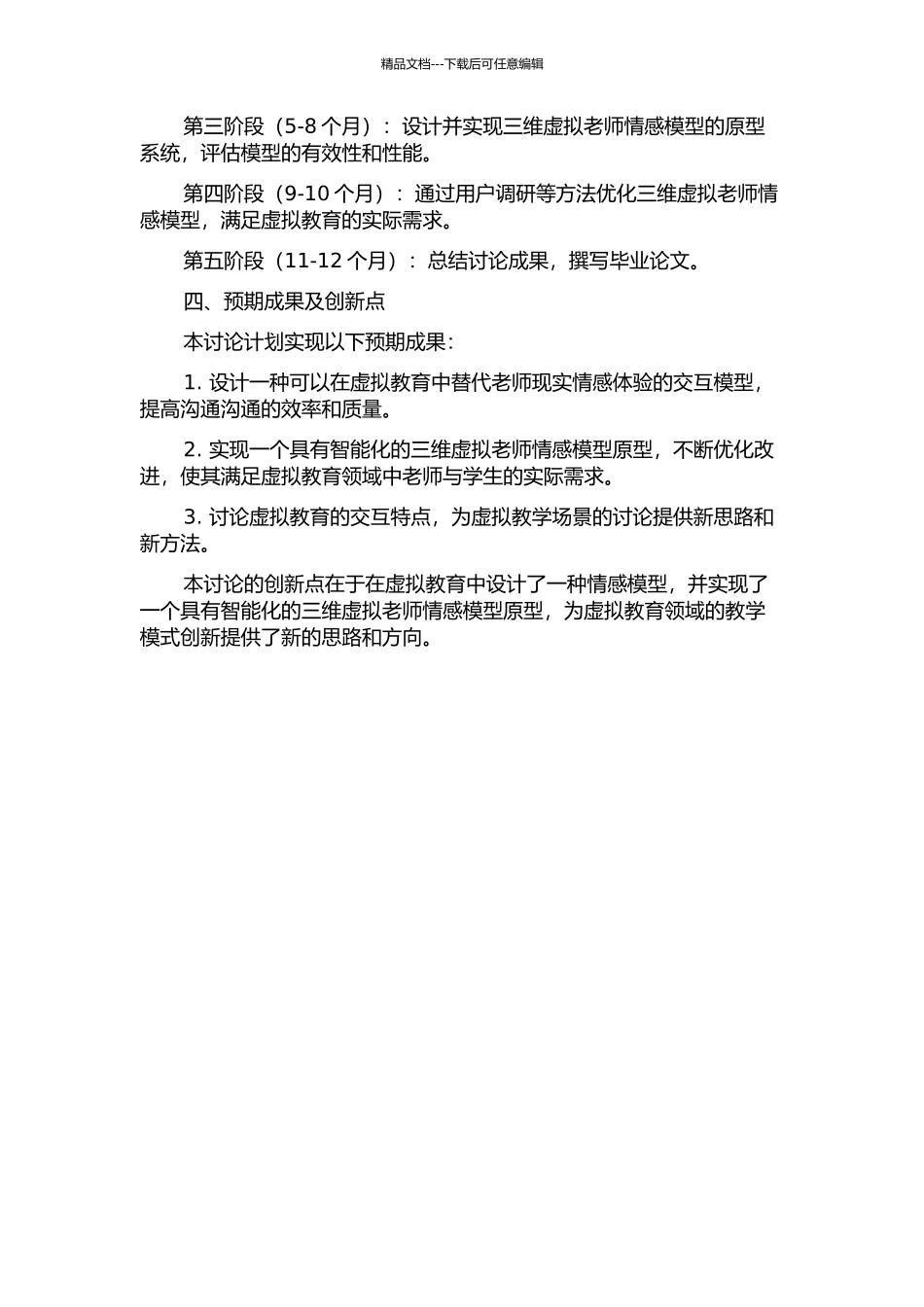 三维虚拟教师情感模型的研究的开题报告_第2页