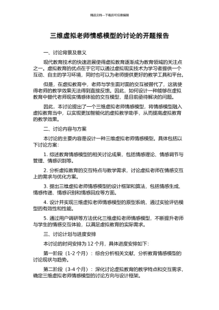 三维虚拟教师情感模型的研究的开题报告