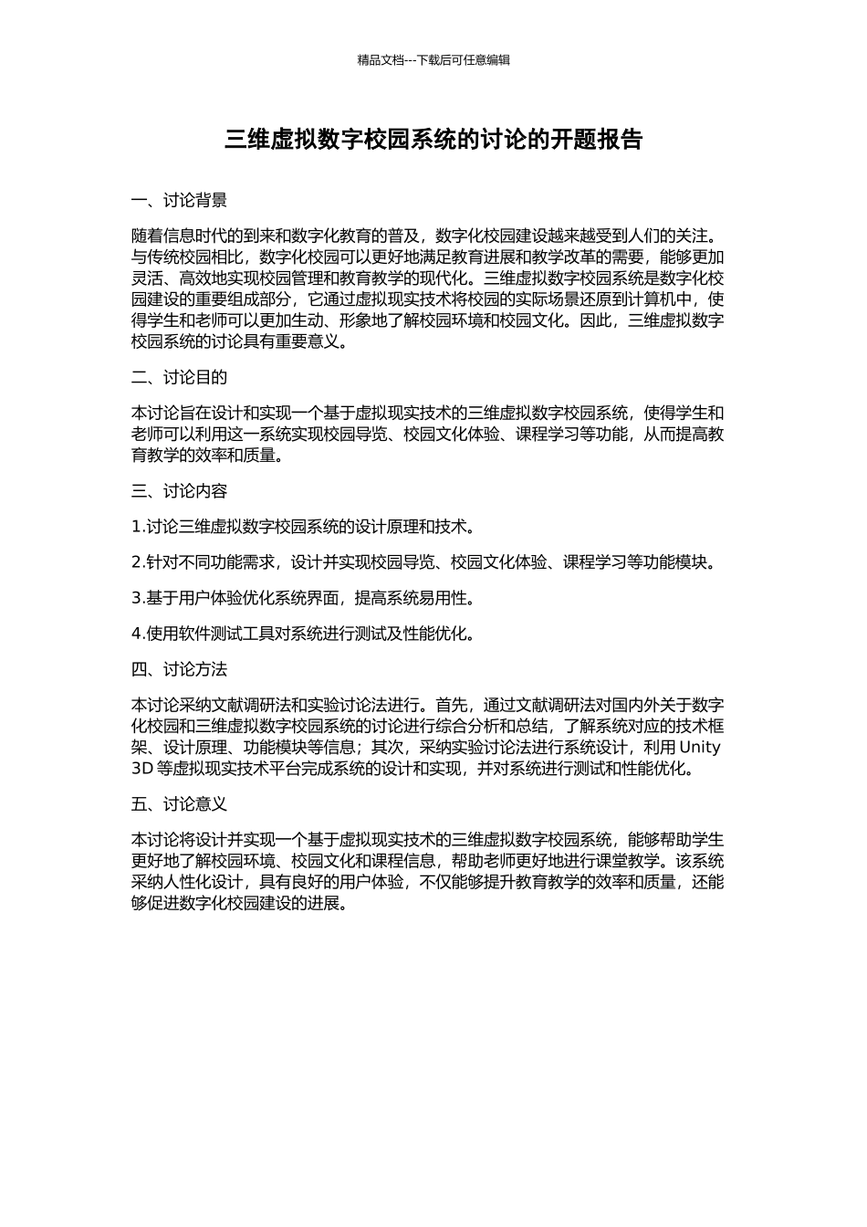 三维虚拟数字校园系统的研究的开题报告_第1页
