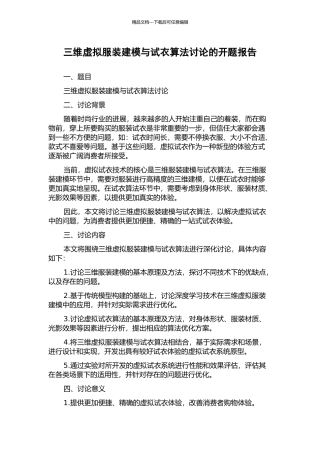 三维虚拟服装建模与试衣算法研究的开题报告