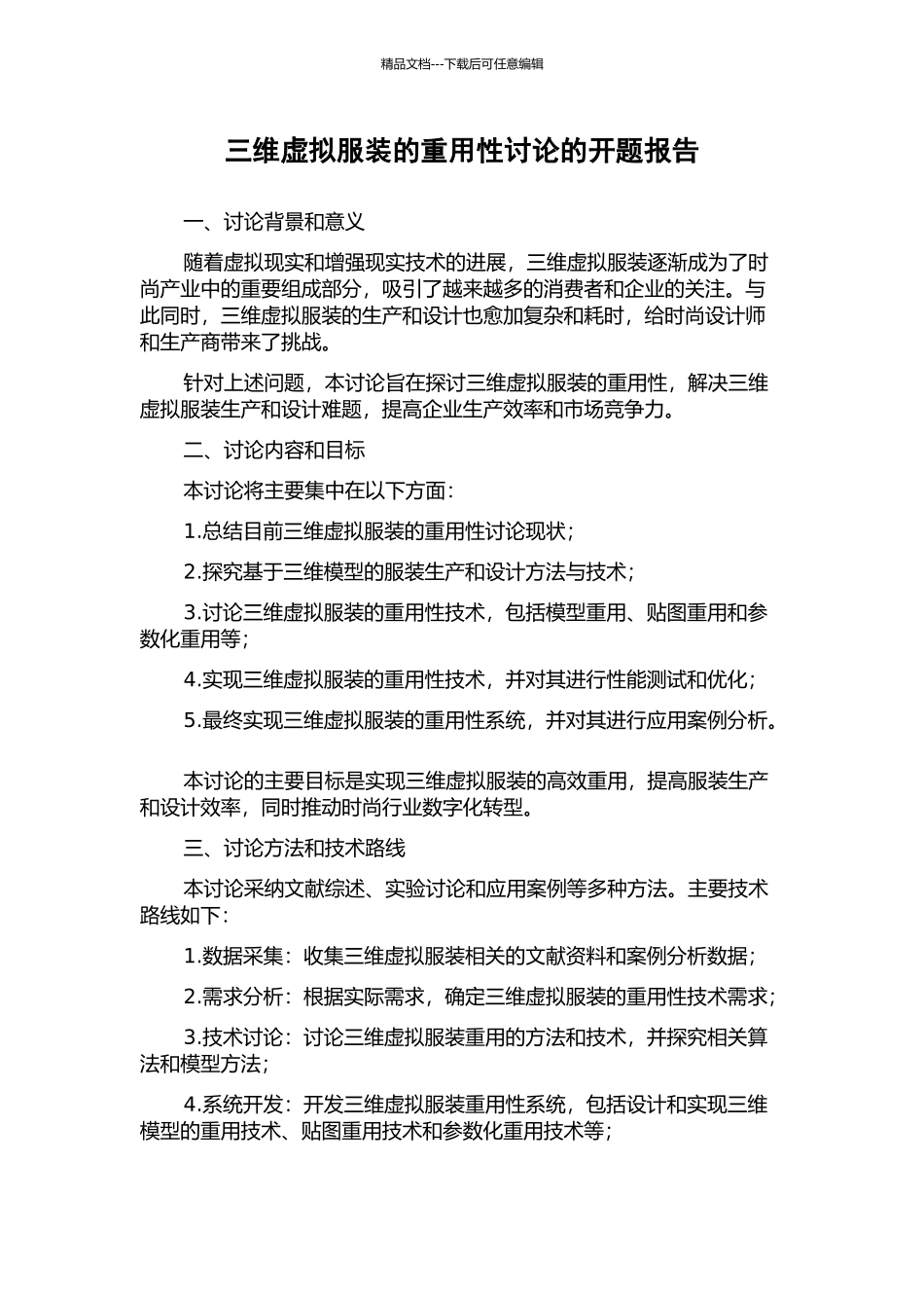 三维虚拟服装的重用性研究的开题报告_第1页