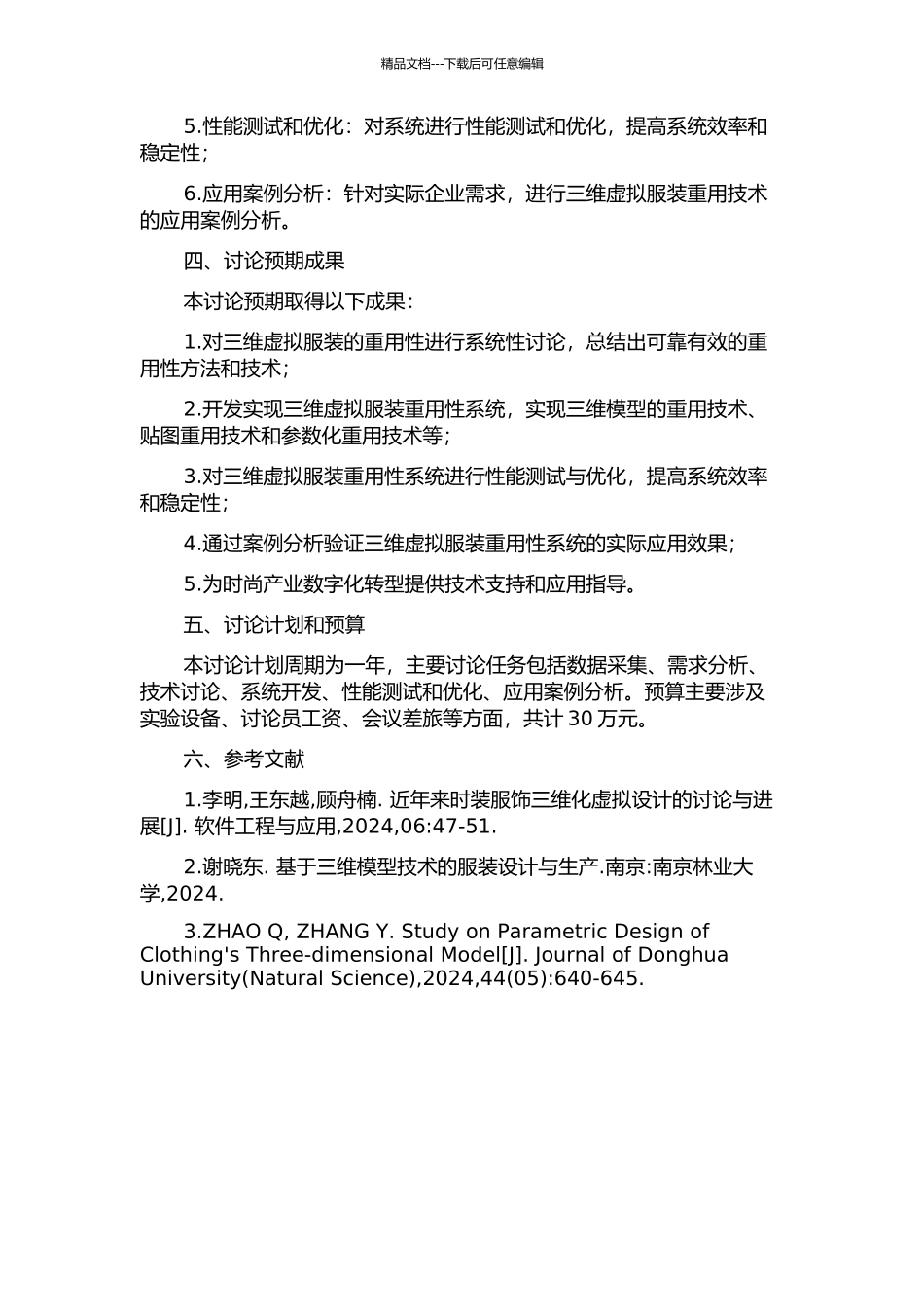 三维虚拟服装的重用性研究的开题报告_第2页